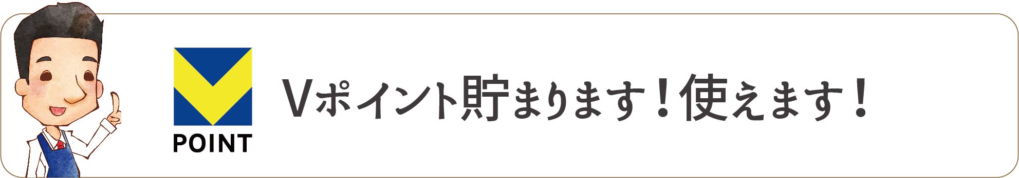 Vポイント