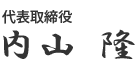 内山家具署名