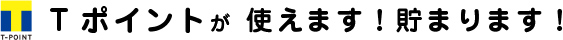 Tポイント使えます