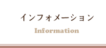 インフォメーション