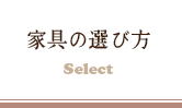 家具の選び方