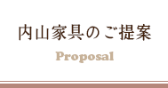 暮らしに合わせた御提案