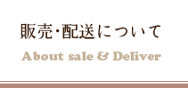 家具の販売・配送について