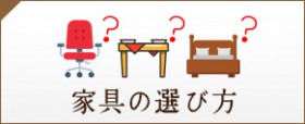 家具の選び方