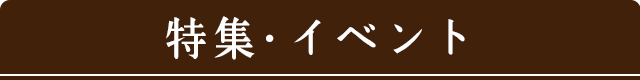 特集・イベント